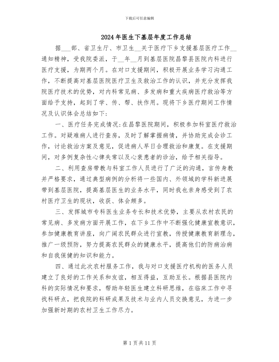 2024年医生下基层年度工作总结_第1页
