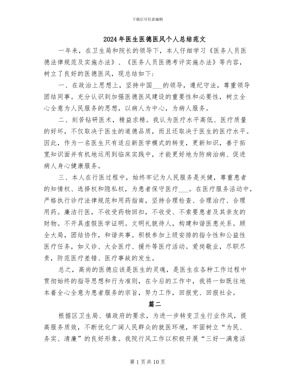 2024年医生医德医风个人总结范文_第1页