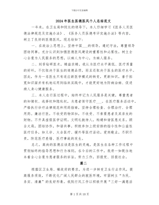 2024年医生医德医风个人总结范文