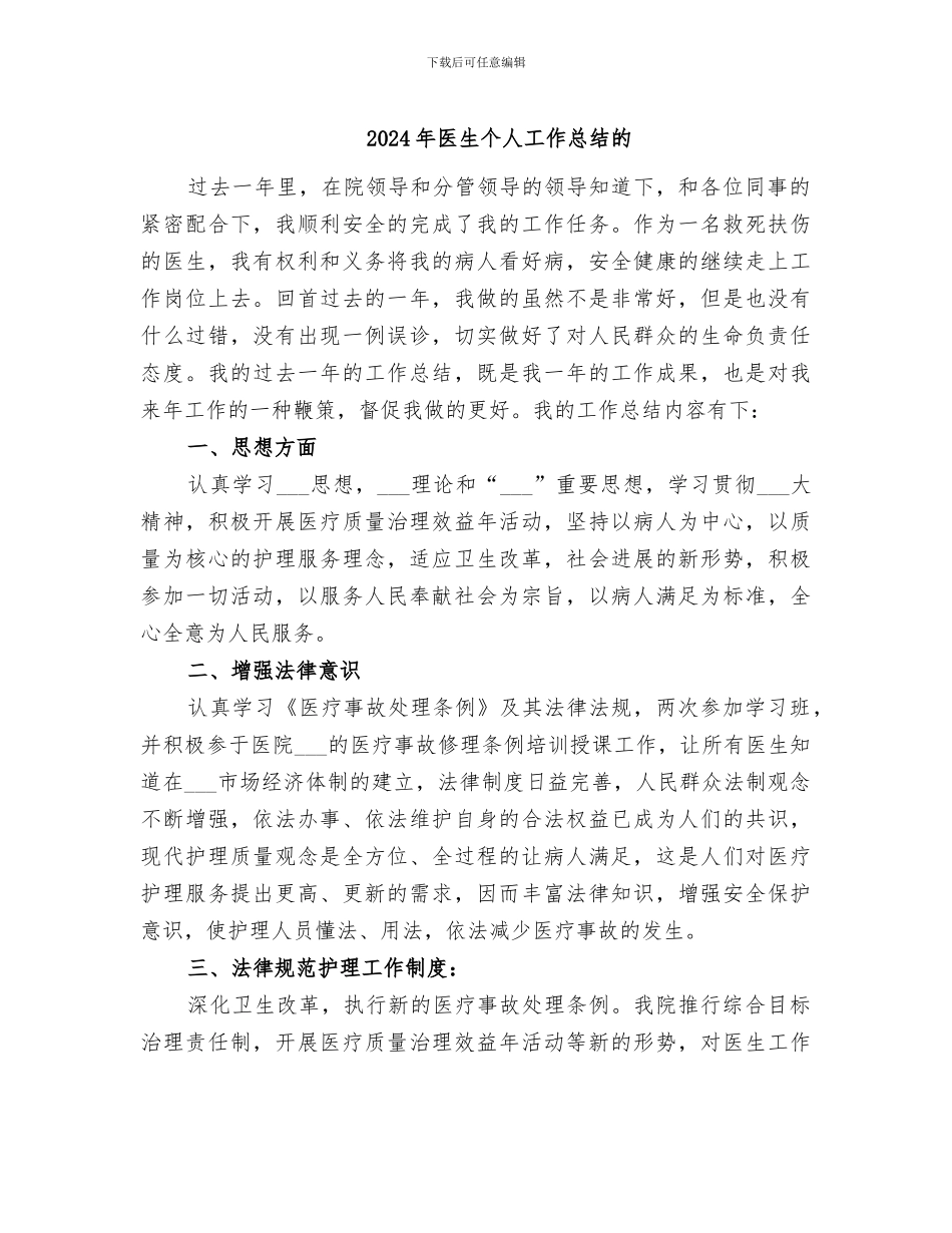 2024年医生个人工作总结的_第1页