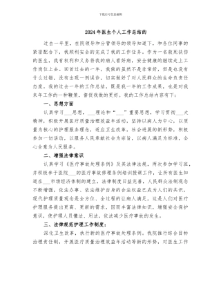 2024年医生个人工作总结的