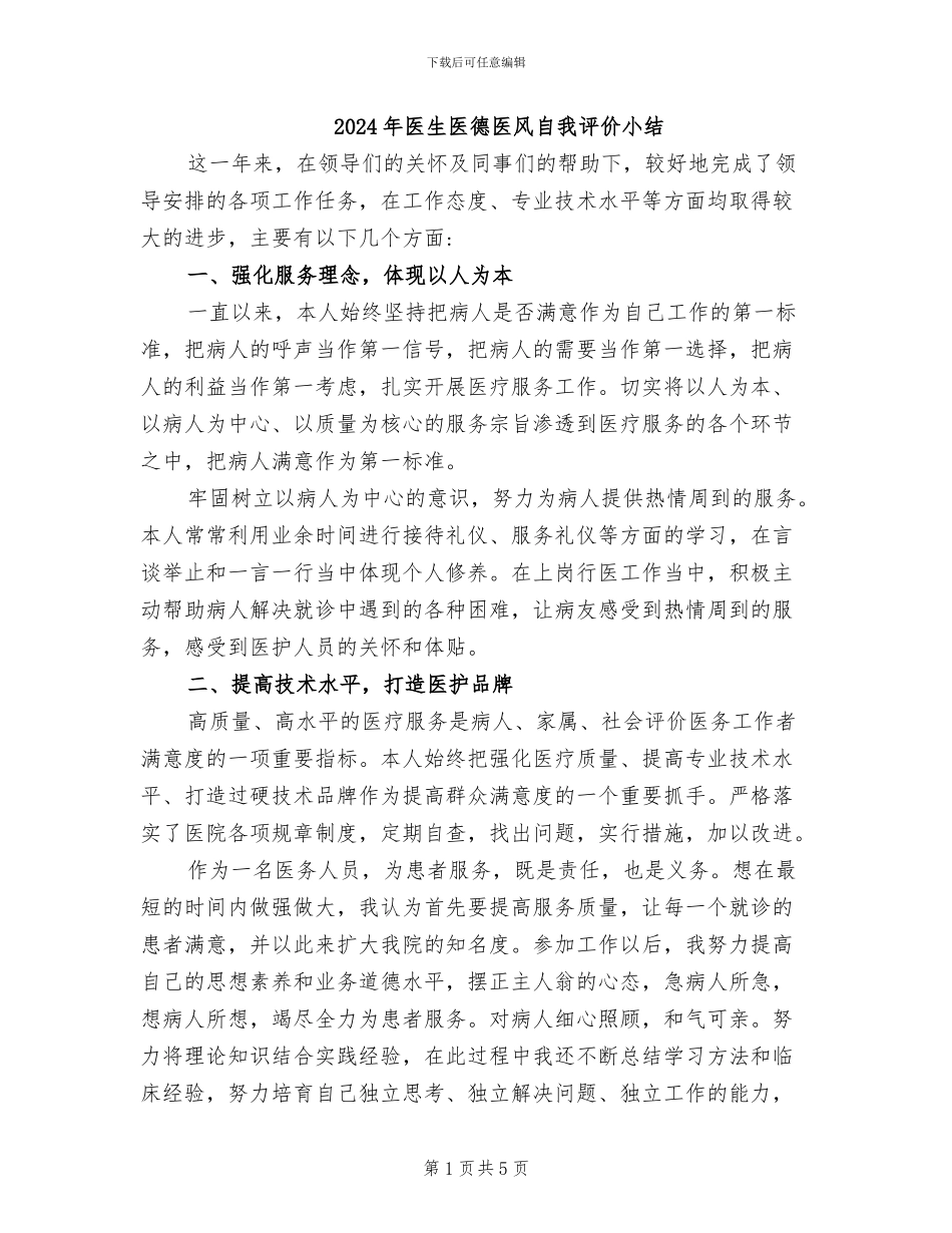 2024年医生医德医风自我评价小结_第1页
