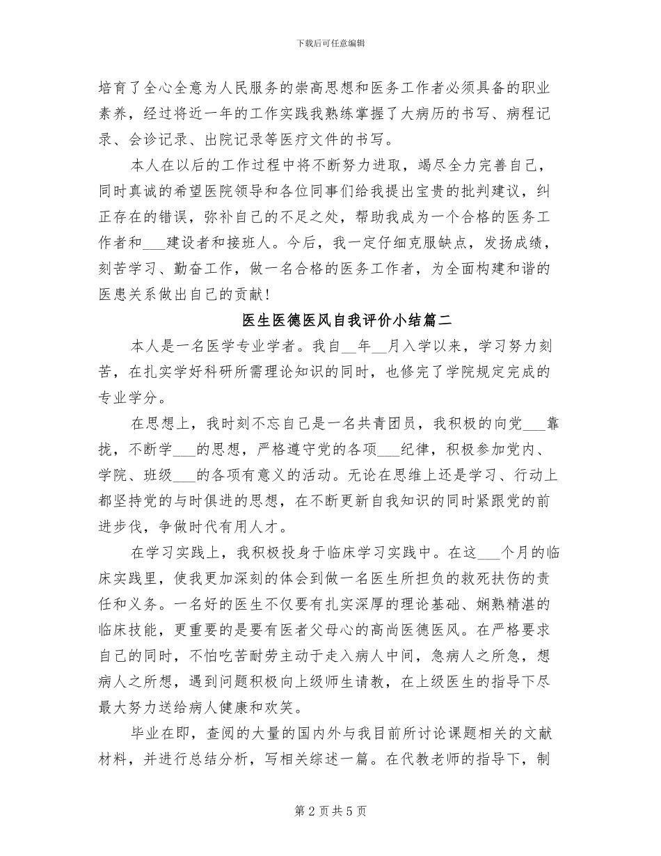 2024年医生医德医风自我评价小结_第2页