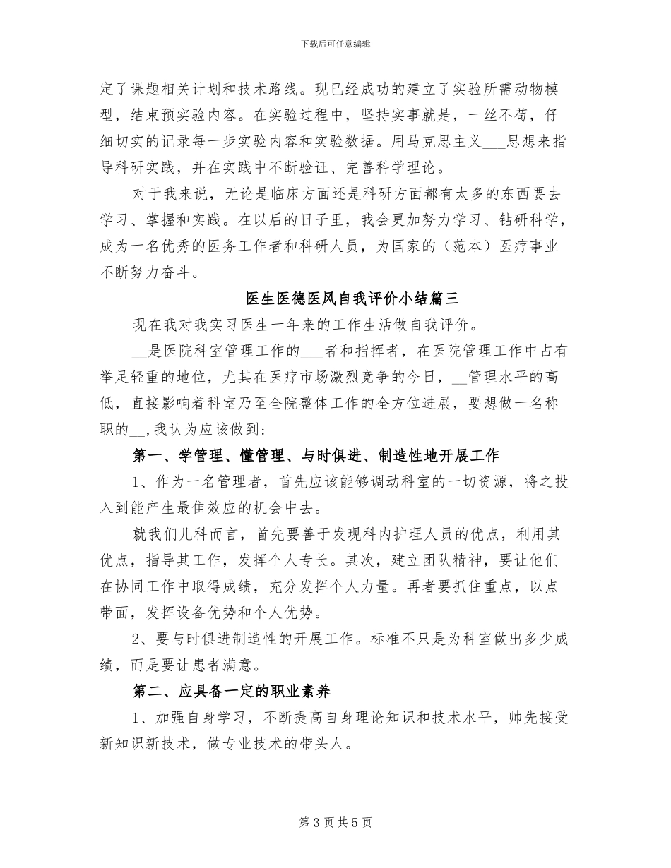 2024年医生医德医风自我评价小结_第3页