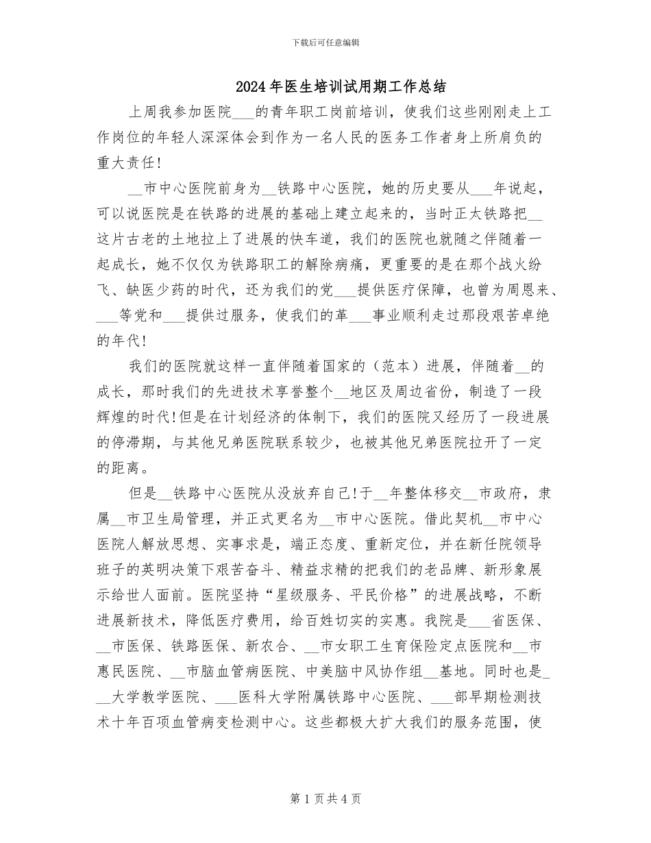 2024年医生培训试用期工作总结_第1页