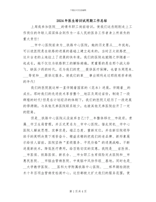 2024年医生培训试用期工作总结