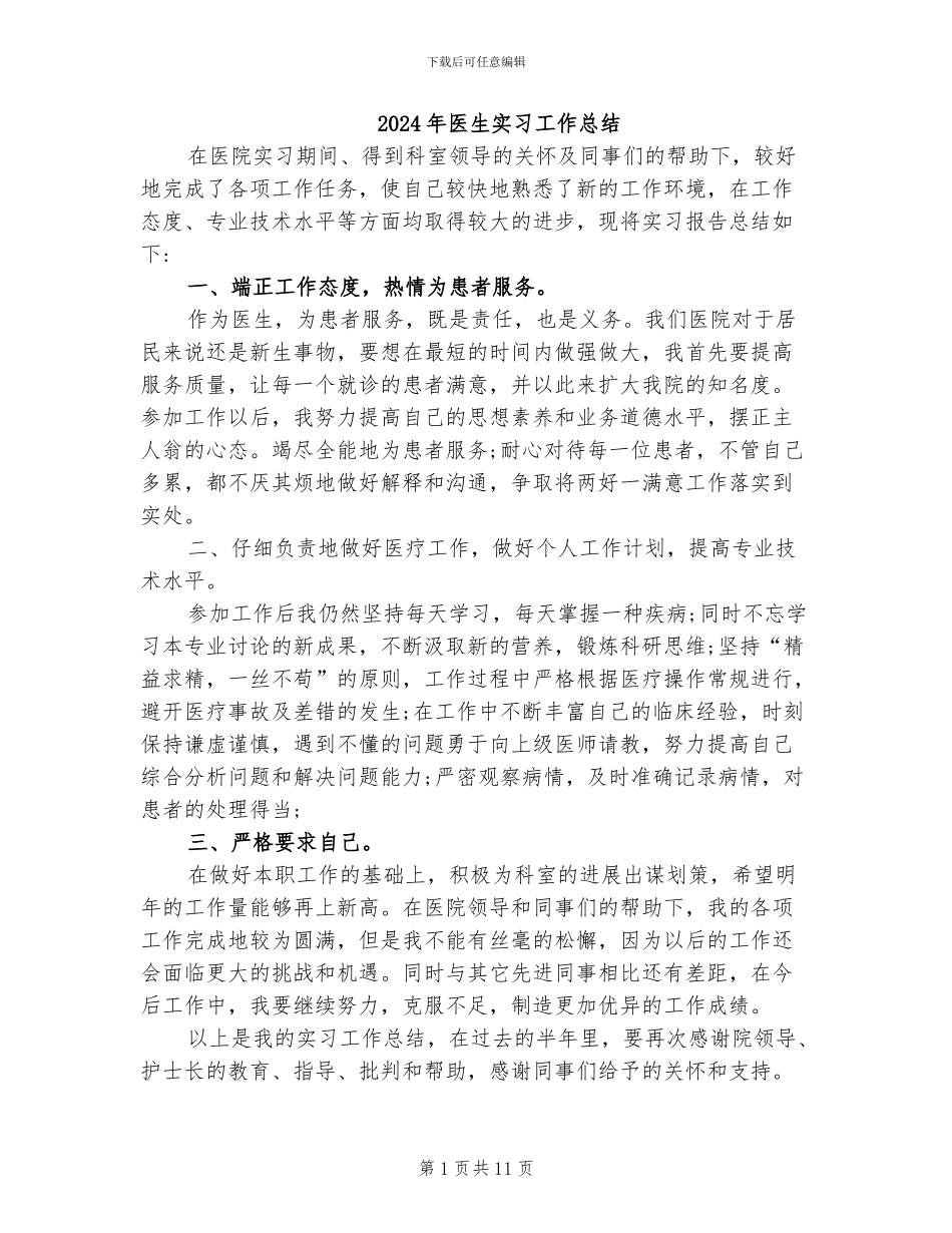 2024年医生实习工作总结_第1页
