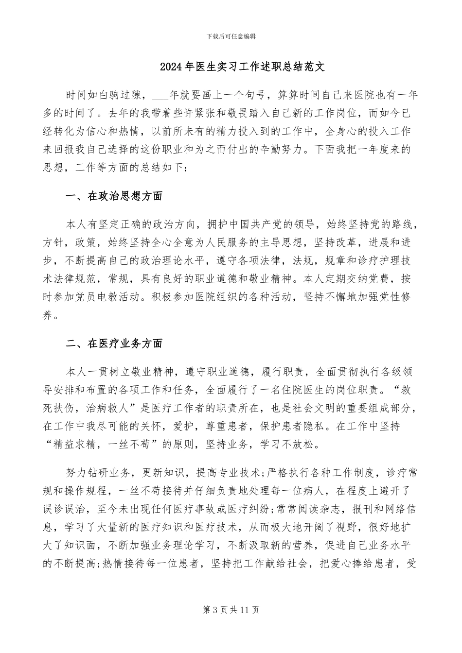 2024年医生实习工作总结_第3页