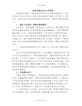 2024年医生实习工作总结