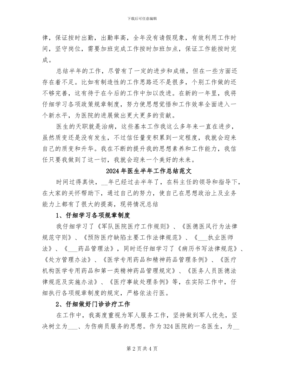 2024年医生半年工作总结报告例文_第2页