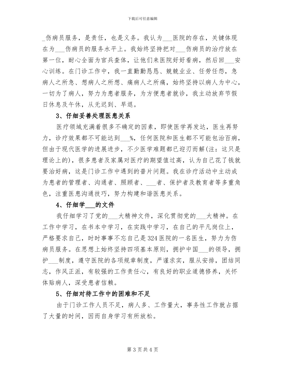 2024年医生半年工作总结报告例文_第3页