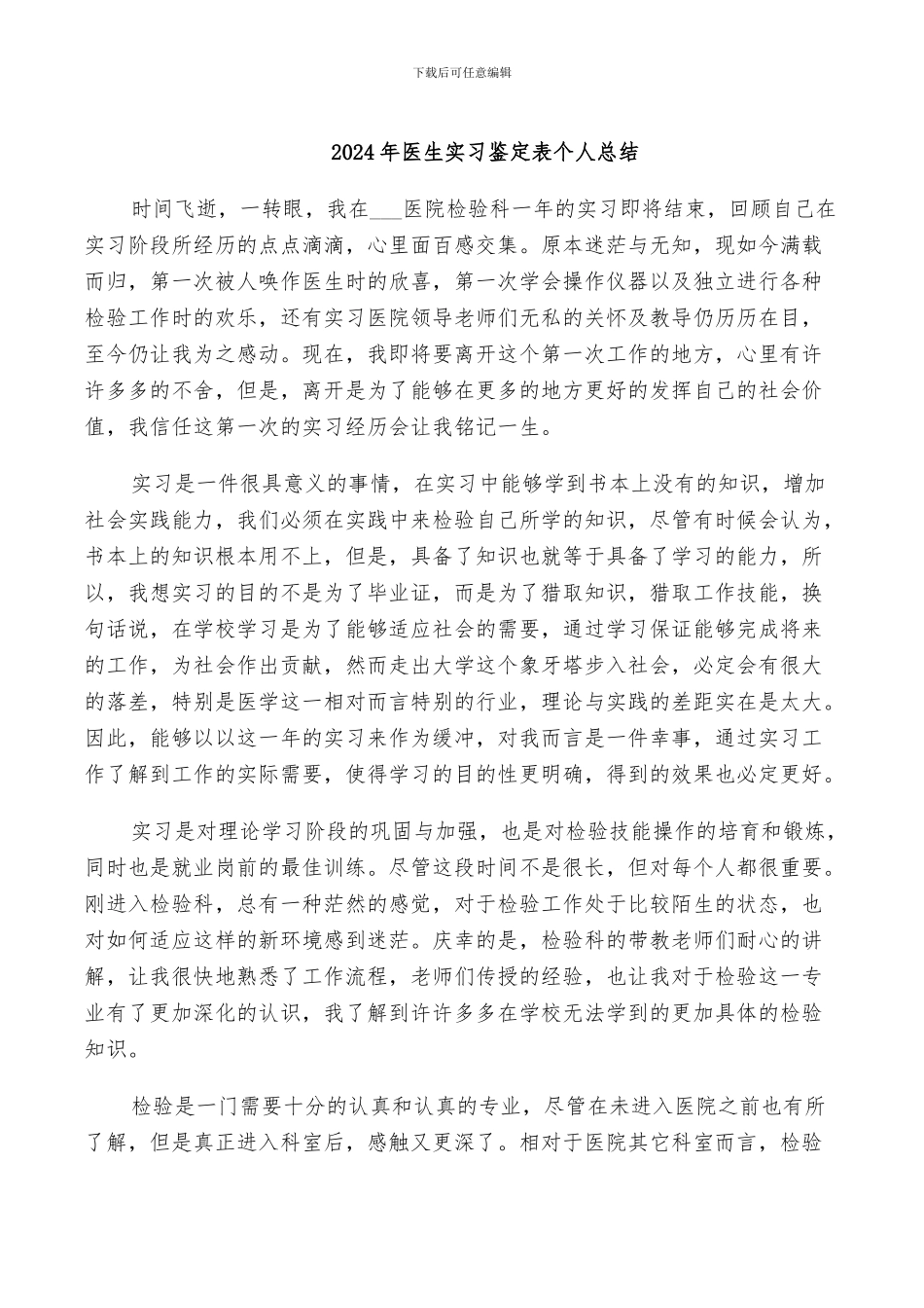 2024年医生实习鉴定表个人总结_第1页