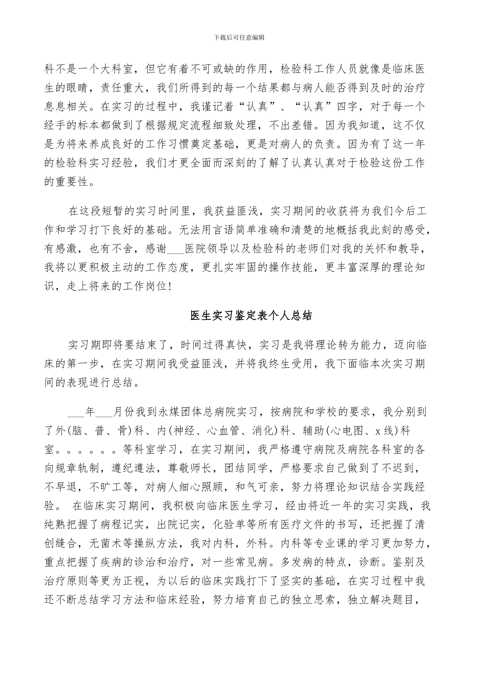 2024年医生实习鉴定表个人总结_第2页