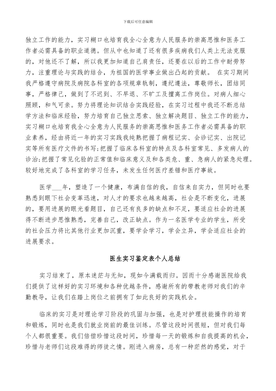 2024年医生实习鉴定表个人总结_第3页
