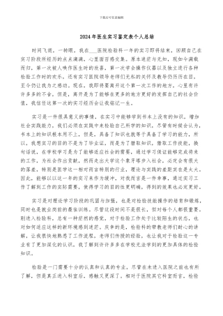 2024年医生实习鉴定表个人总结
