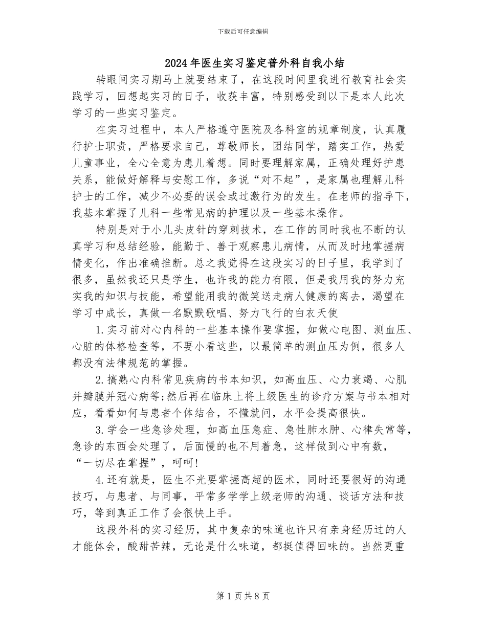 2024年医生实习鉴定普外科自我小结_第1页