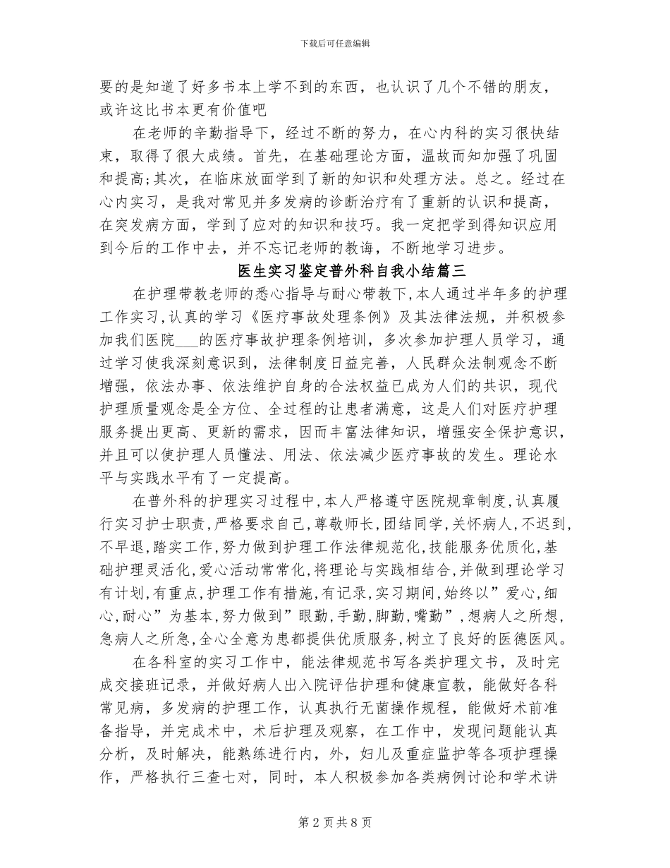 2024年医生实习鉴定普外科自我小结_第2页