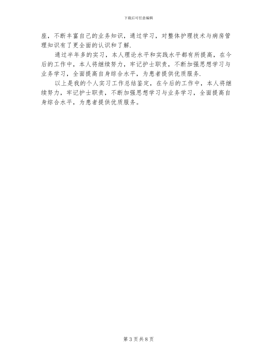2024年医生实习鉴定普外科自我小结_第3页