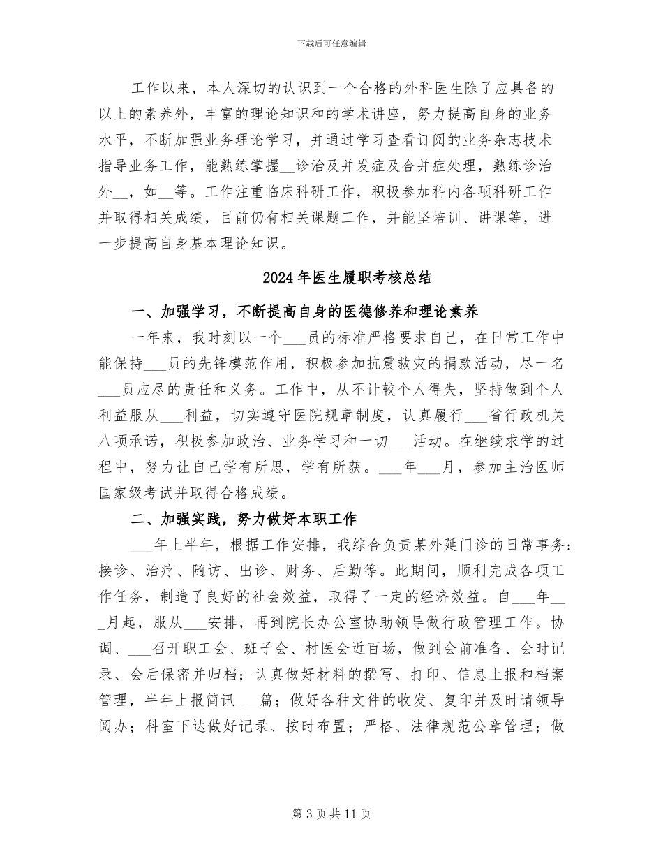 2024年医生履职个人工作总结_第3页