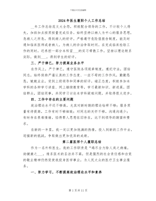 2024年医生履职个人工作总结