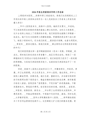 2024年医生岗前培训年终工作总结