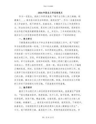 2024年医生工作总结范文