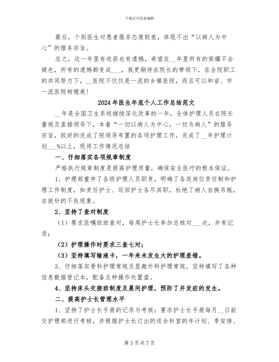 2024年医生年底个人工作总结模板_第3页