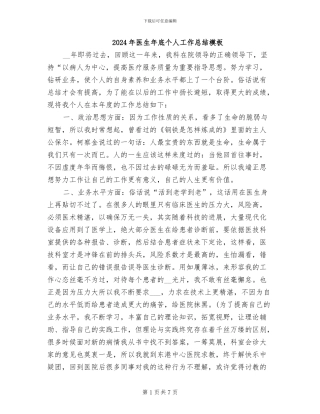 2024年医生年底个人工作总结模板