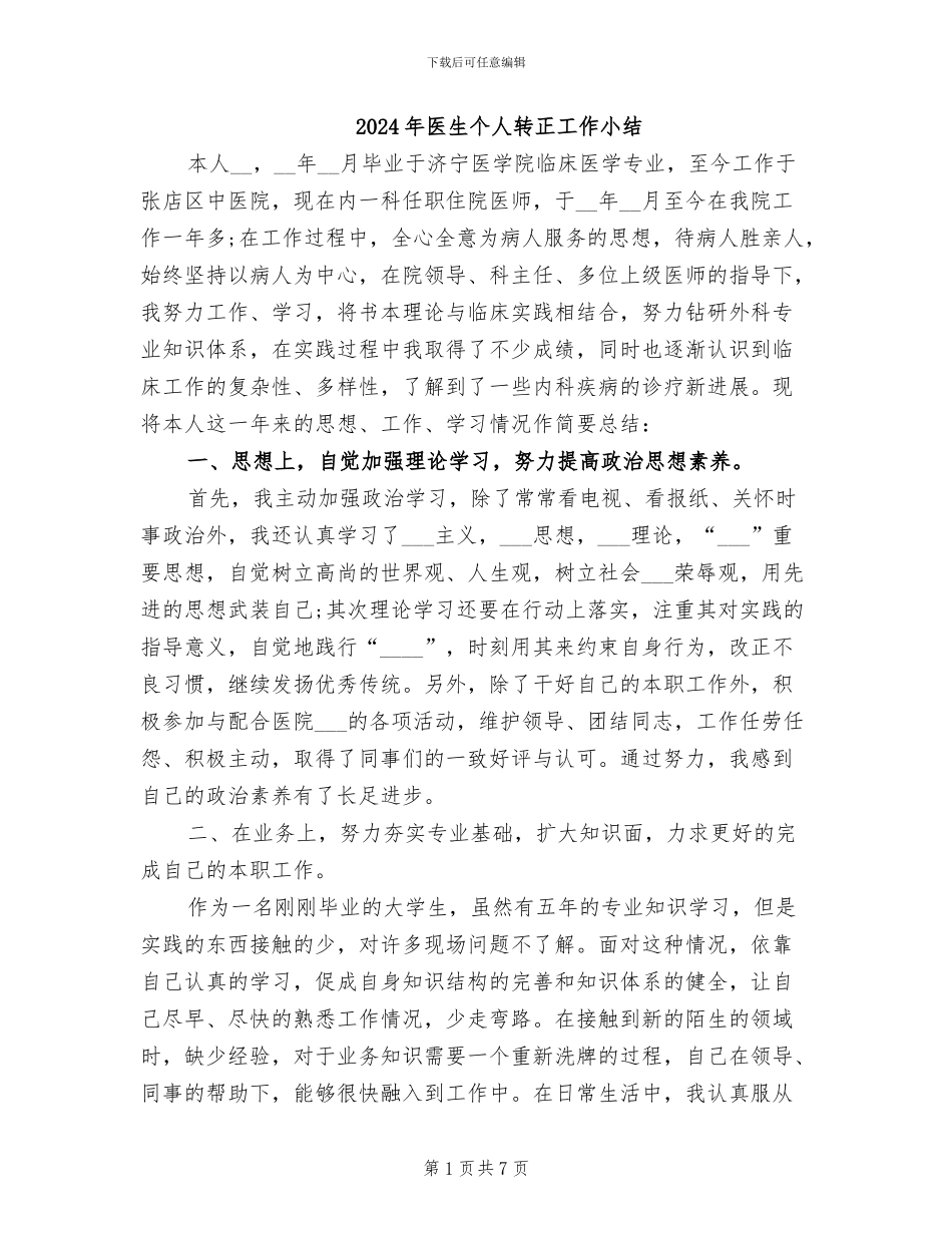 2024年医生个人转正工作小结_第1页