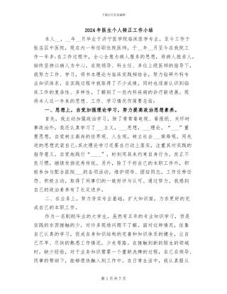 2024年医生个人转正工作小结