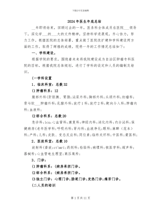 2024年医生年底总结