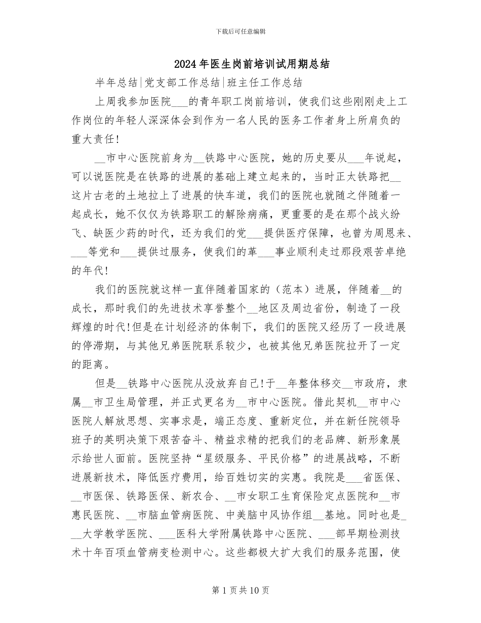 2024年医生岗前培训试用期总结_第1页