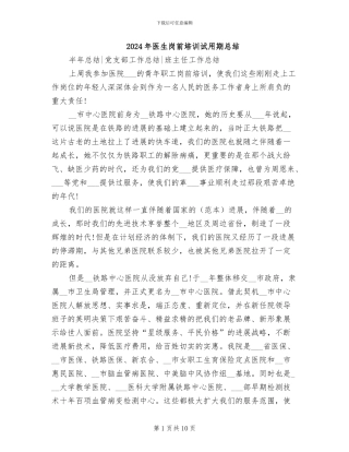 2024年医生岗前培训试用期总结