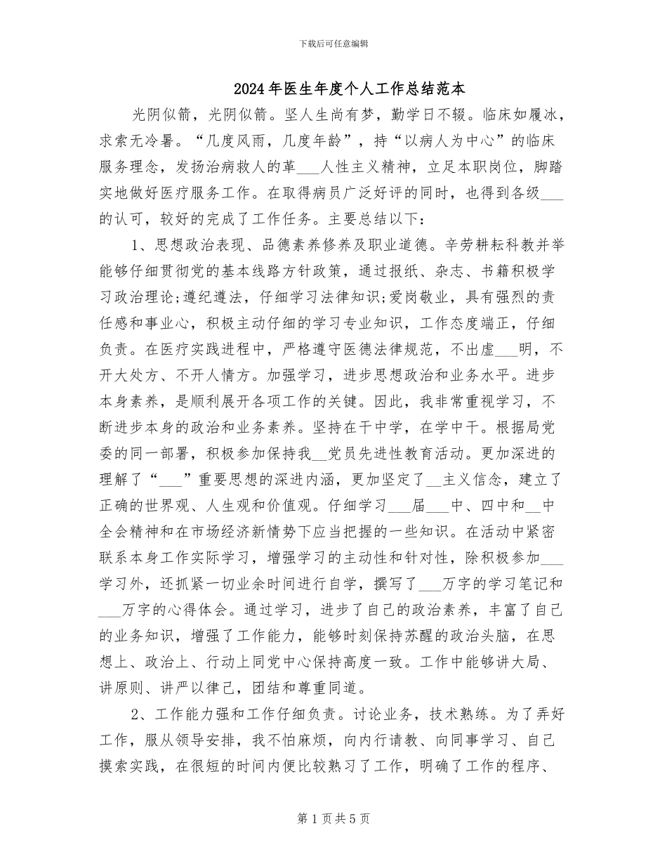 2024年医生年度个人工作总结范本_第1页