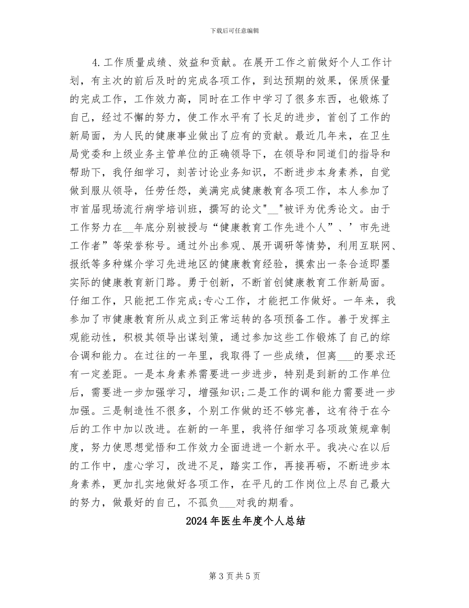 2024年医生年度个人工作总结范本_第3页