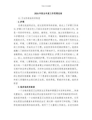 2024年医生年度工作思想总结