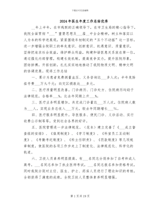 2024年医生年度工作总结优秀