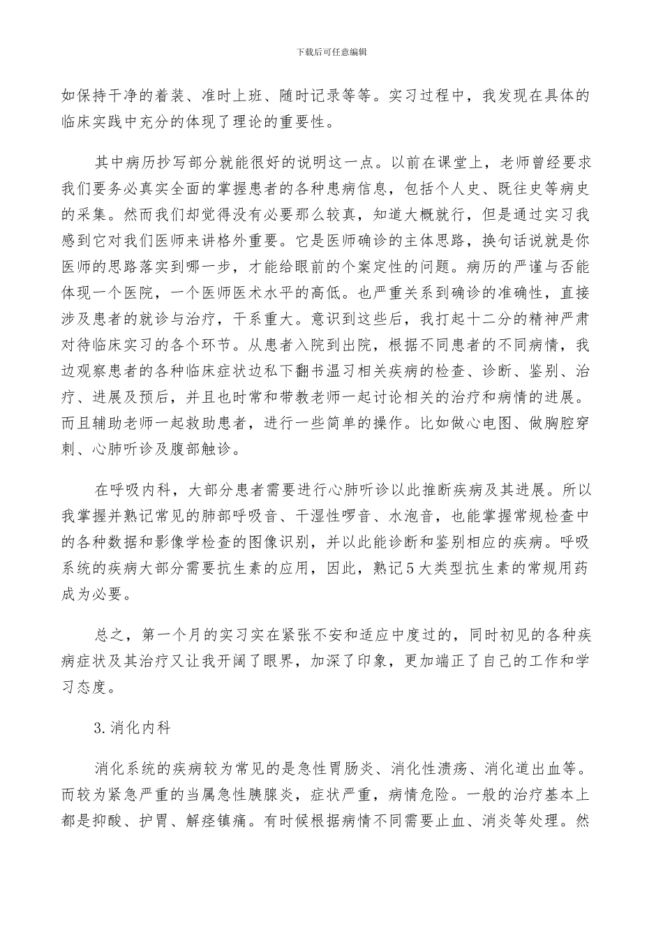 2024年医生临床实习总结范文_第3页