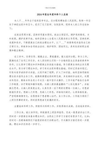2024年医生年度年终个人总结