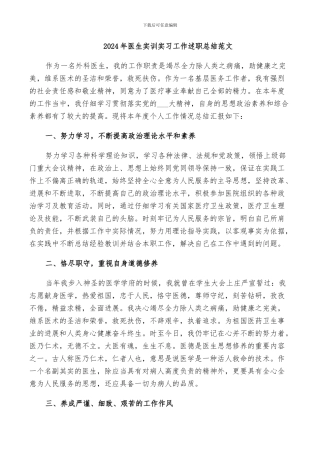 2024年医生实训实习工作述职总结范文