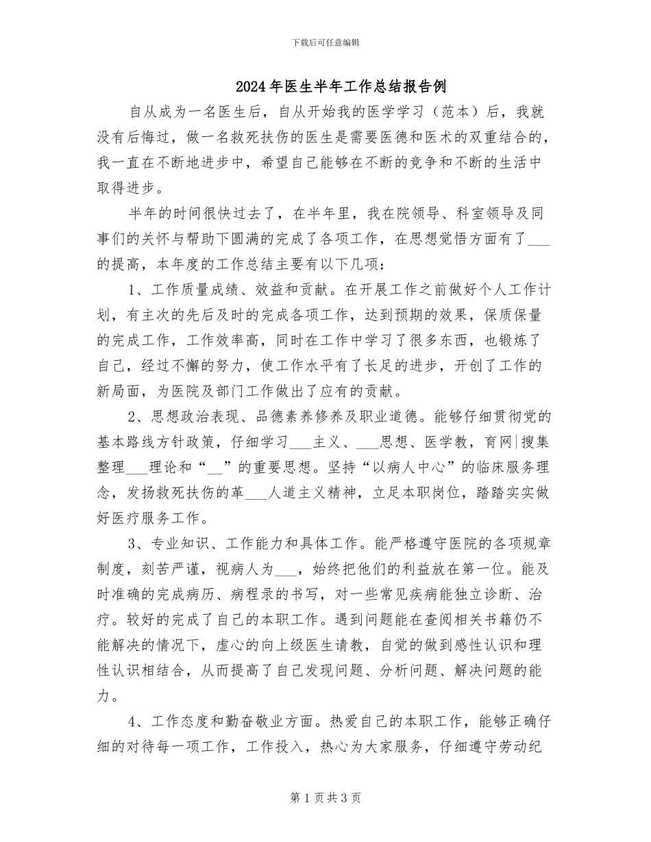 2024年医生半年工作总结报告例_第1页