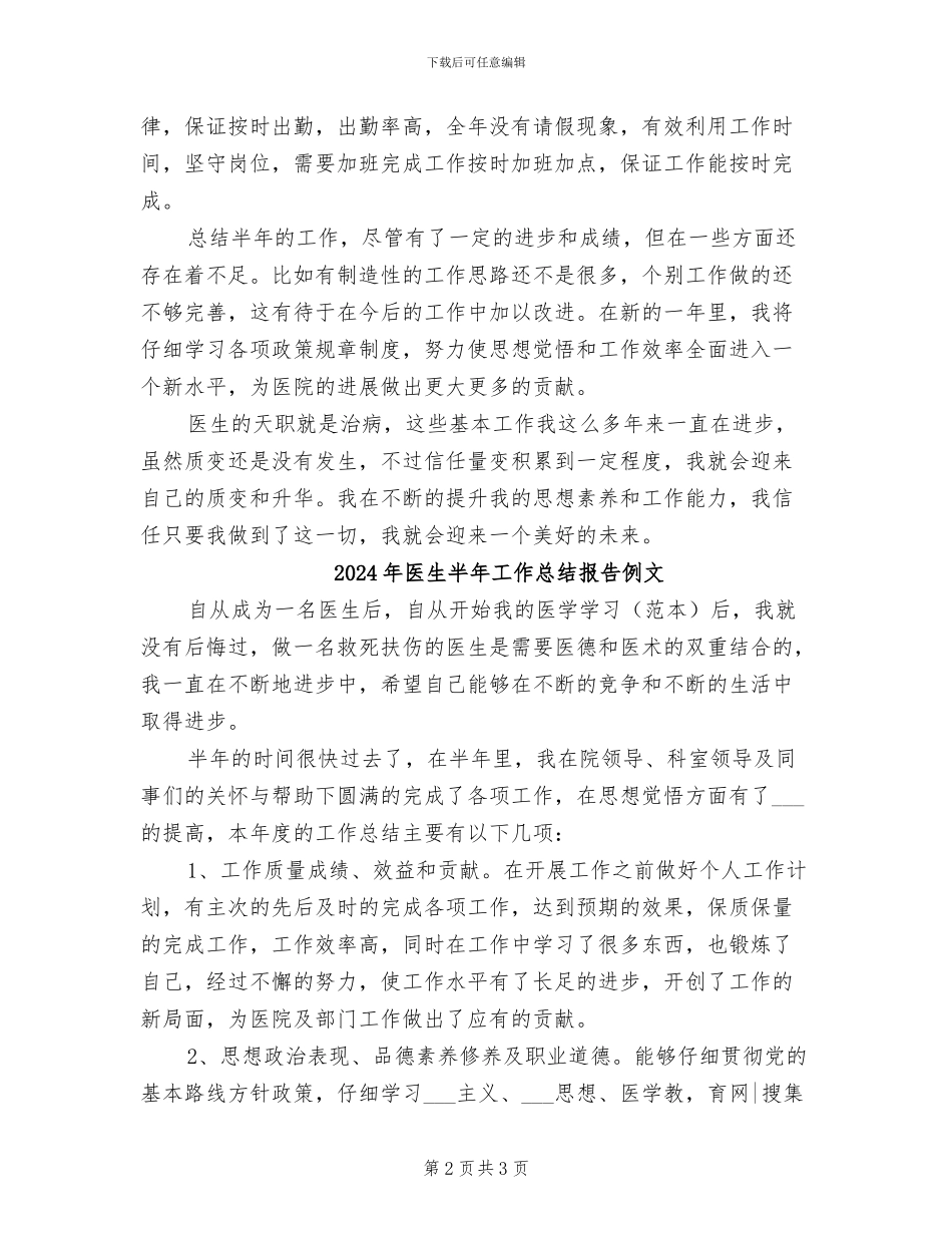 2024年医生半年工作总结报告例_第2页