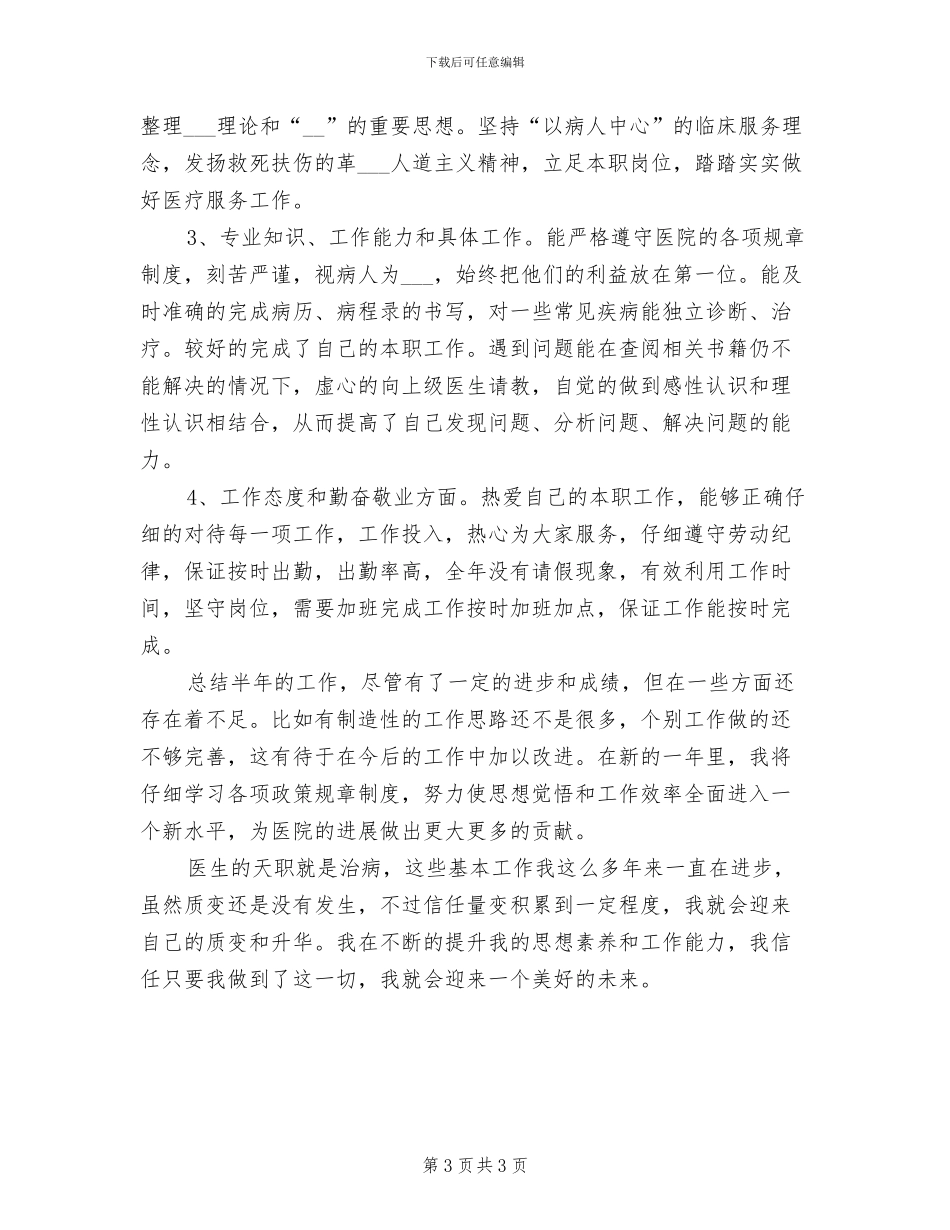 2024年医生半年工作总结报告例_第3页