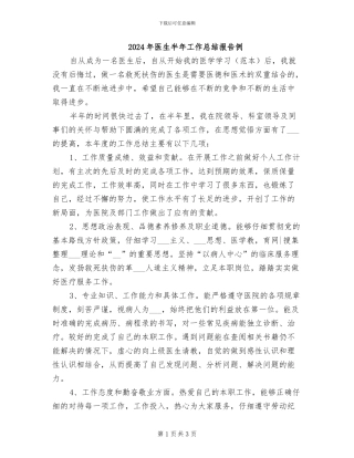 2024年医生半年工作总结报告例