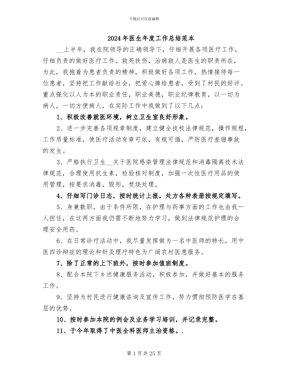 2024年医生年度工作总结范本_第1页