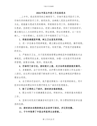 2024年医生年度工作总结范本