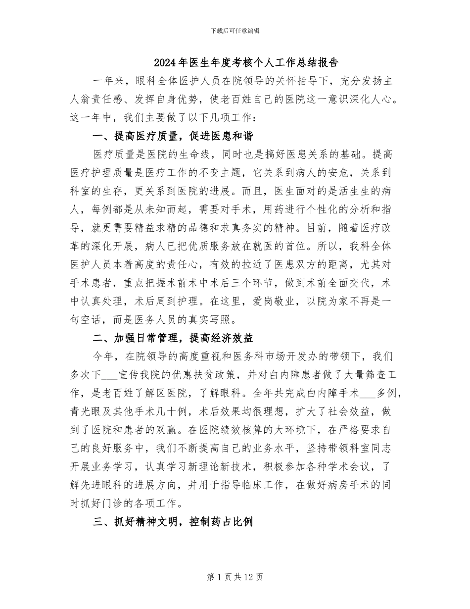 2024年医生年度考核个人工作总结报告_第1页