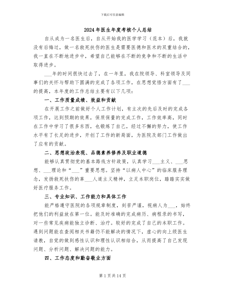 2024年医生年度考核个人总结_第1页