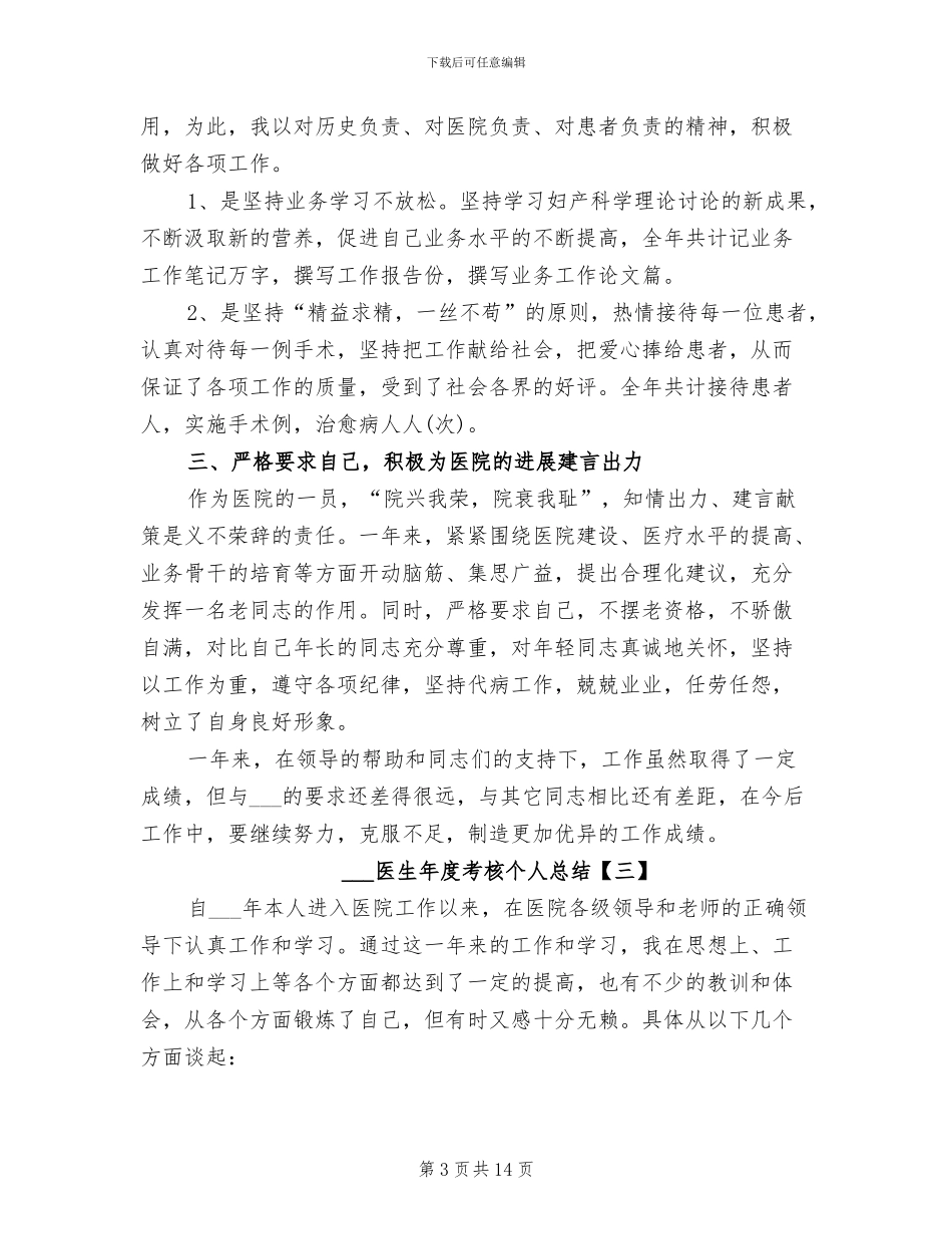 2024年医生年度考核个人总结_第3页