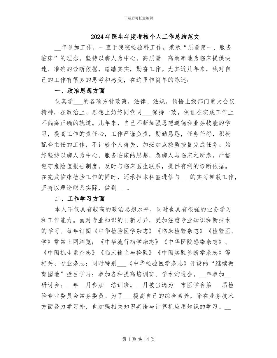2024年医生年度考核个人工作总结范文_第1页